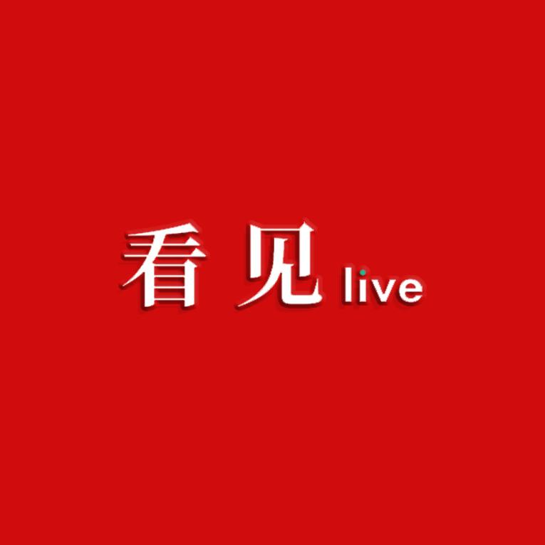看见live