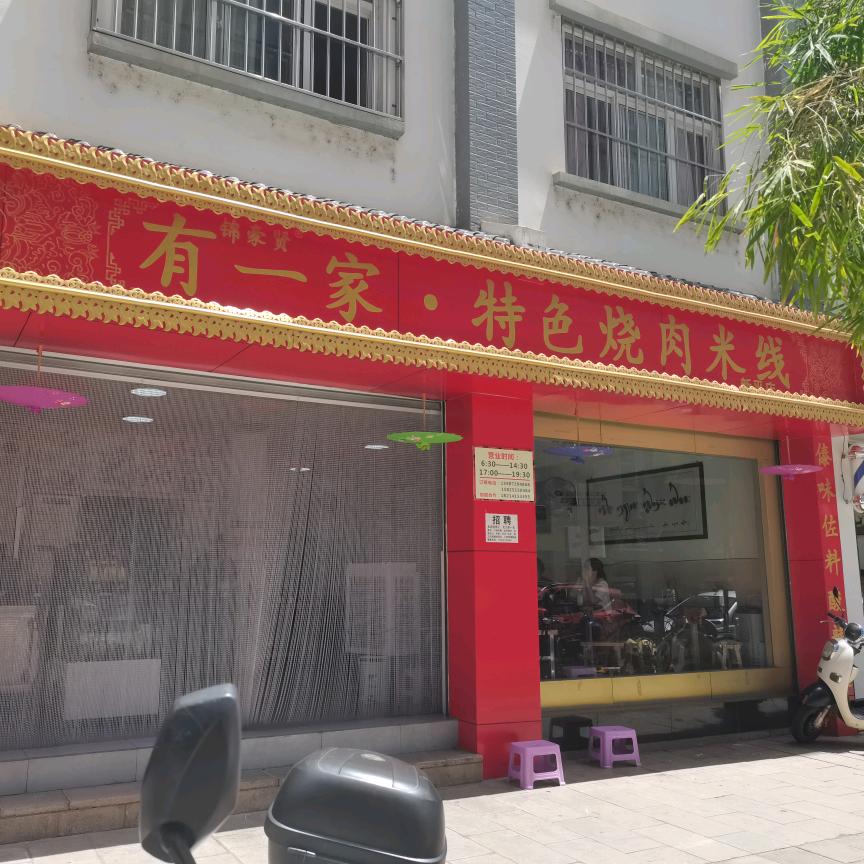 🐠🐟有一家特色烧肉米线（新平曾莉恬