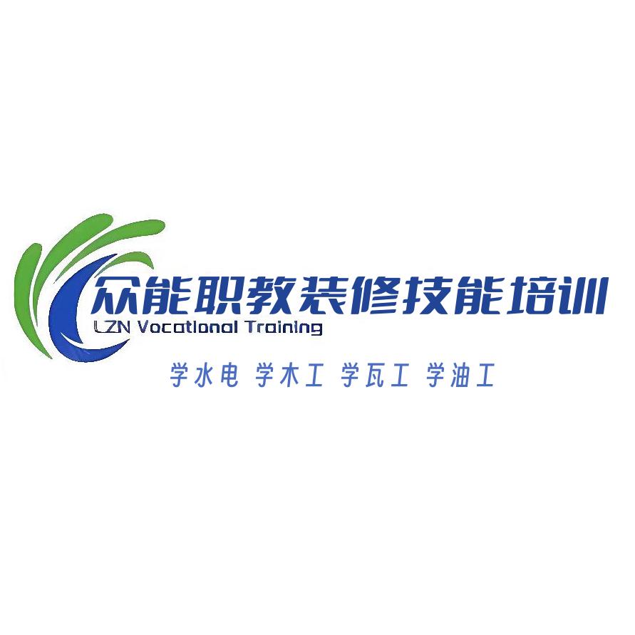 众能水电贴砖装修培训学校