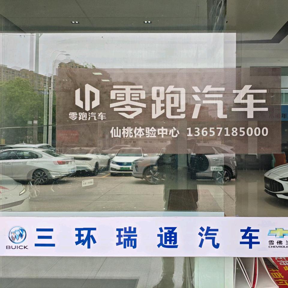 仙桃瑞通零跑体验中心