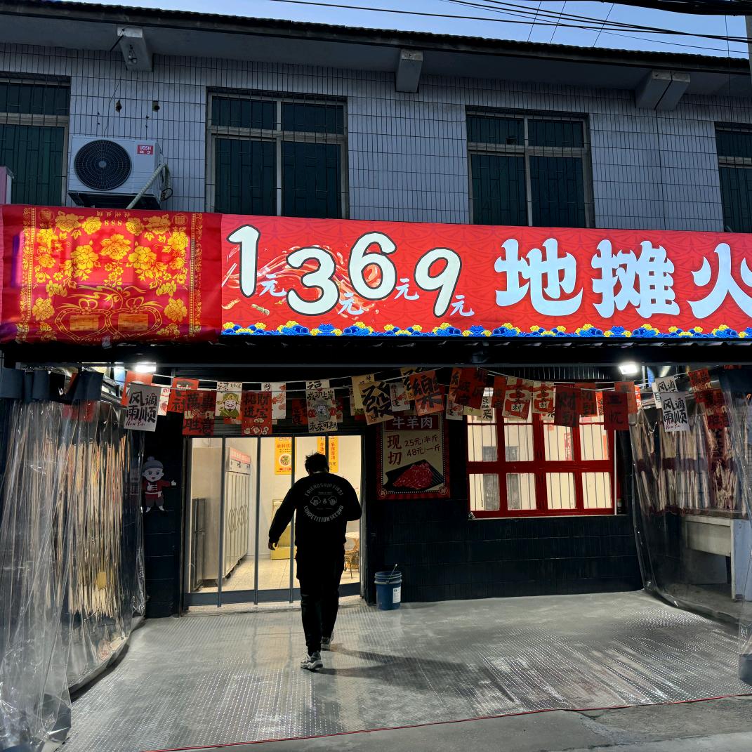 胡宁次锦州烧烤/胡发财地摊火锅