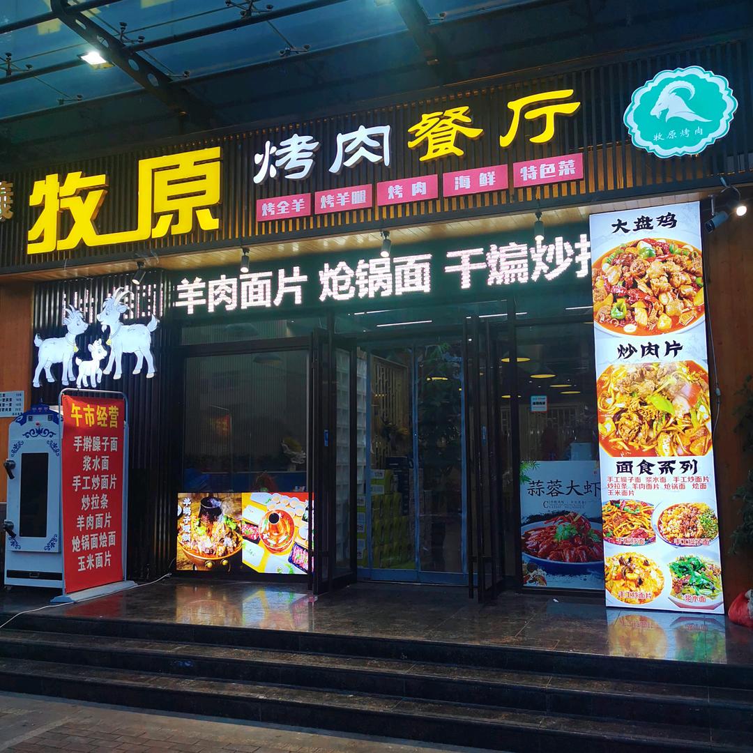 牧原烤肉餐厅官方号