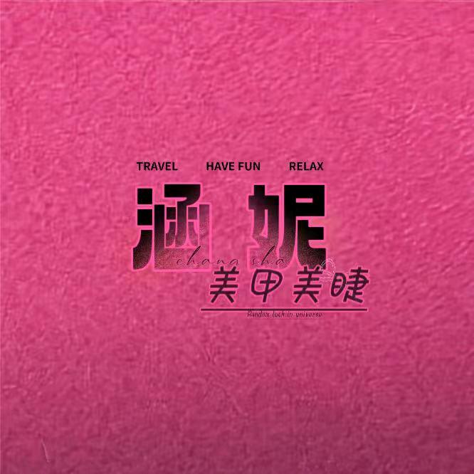 涵妮美甲美睫(上谷大观店)官方号