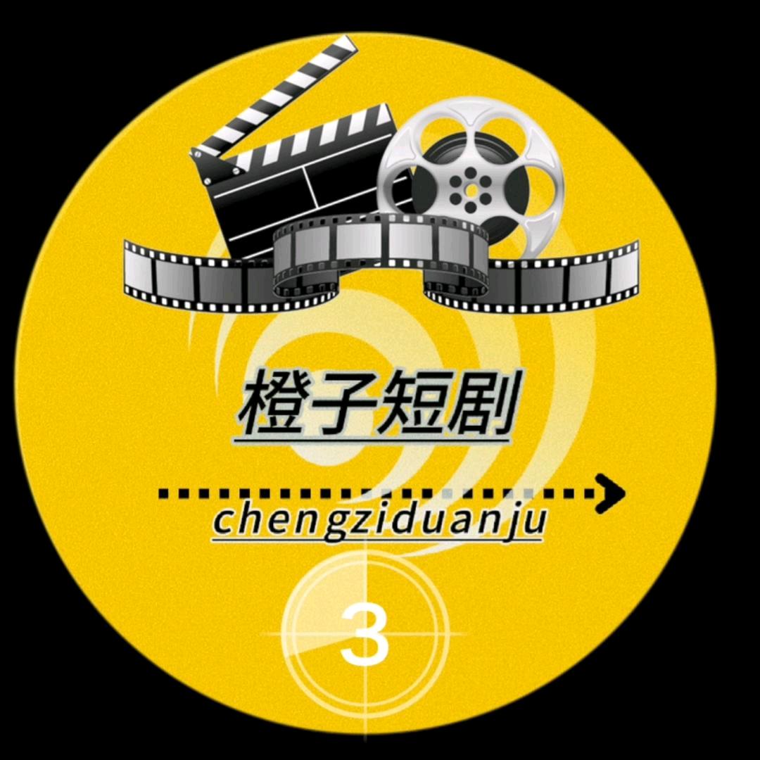 橙子短剧