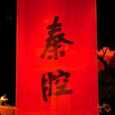 秦之腔