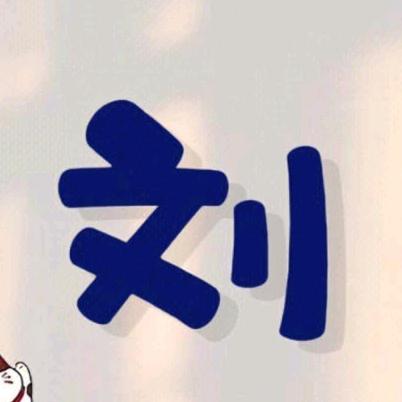 文刂锅