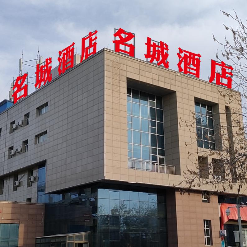 名城酒店官方号