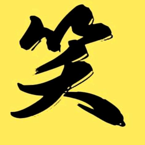 搞笑阿男