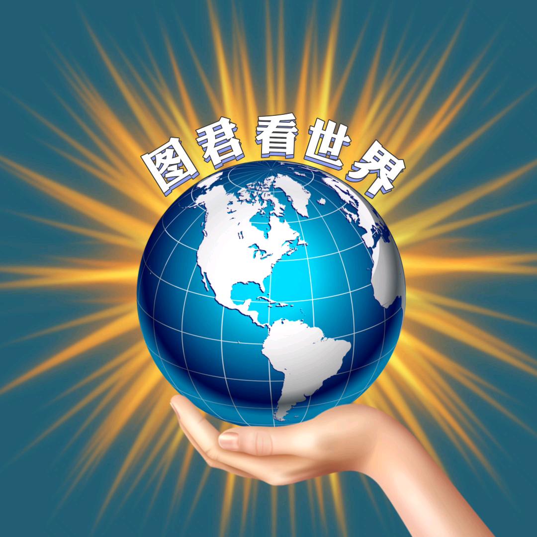 图君看世界@抖音