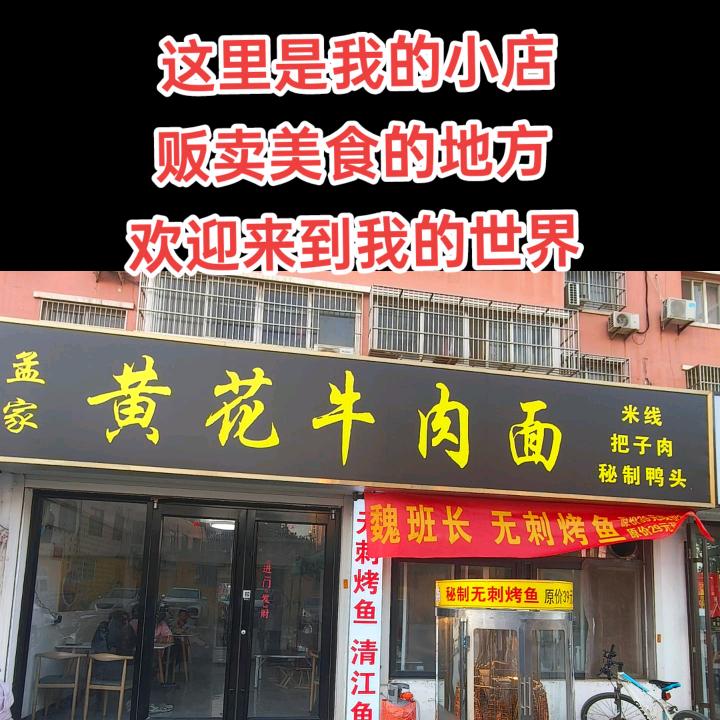 孟家黄花牛肉面