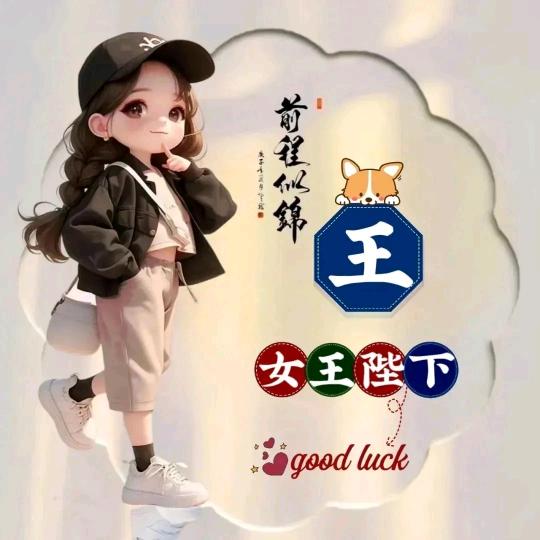 女王陛下😜