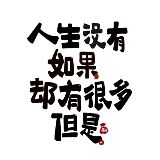 难忘回忆