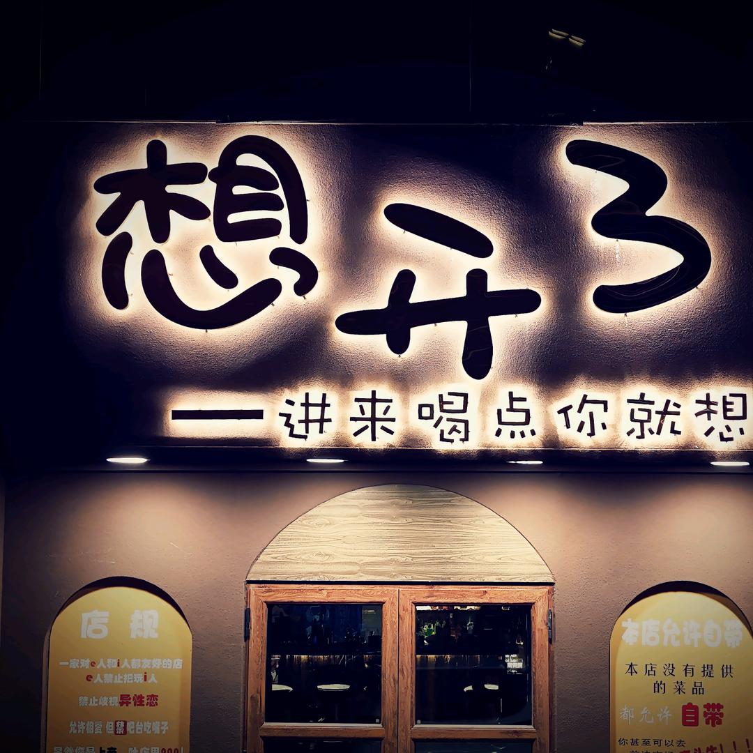 想开了酒吧(放题自助)