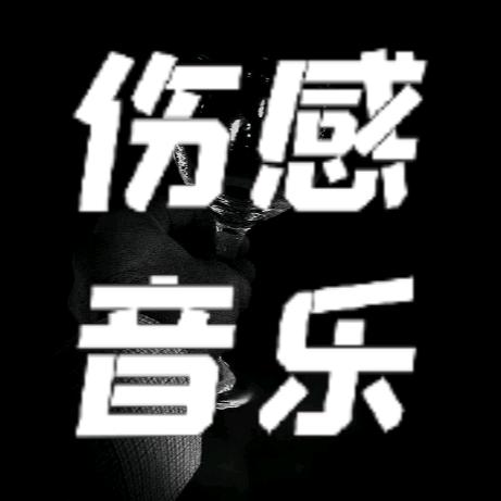 伤感音乐🎶