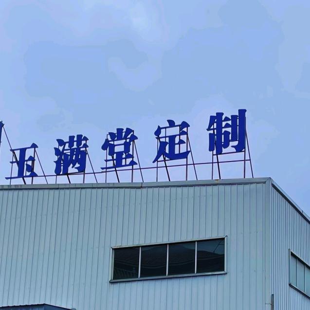 玉满堂全屋定制工厂