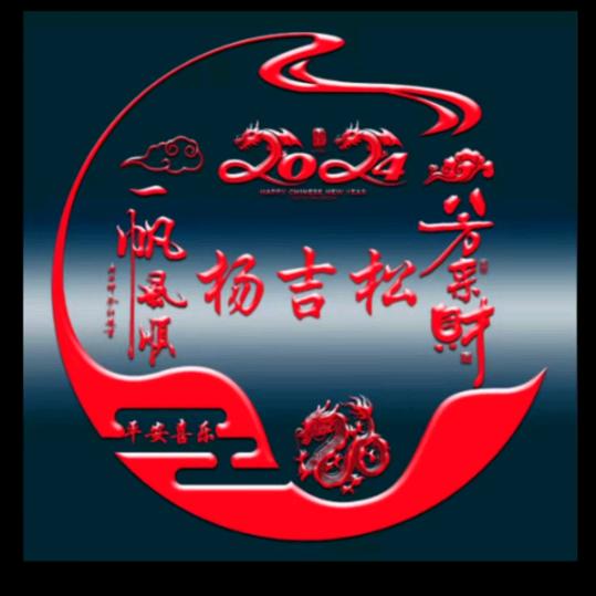 木易本是我的姓 .士口木公是我名