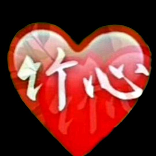 竹😍心