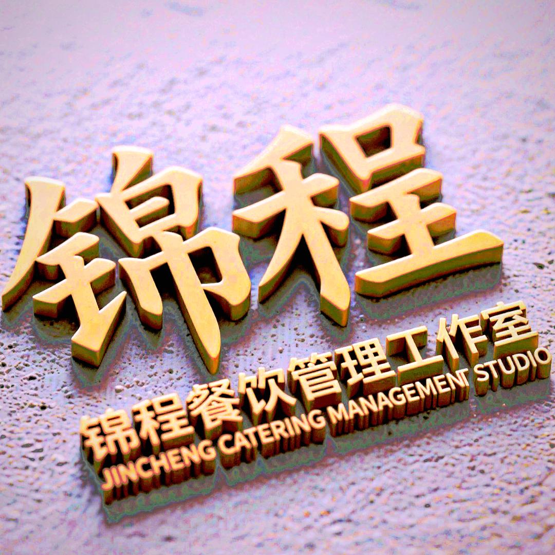 锦程餐饮管理工作室