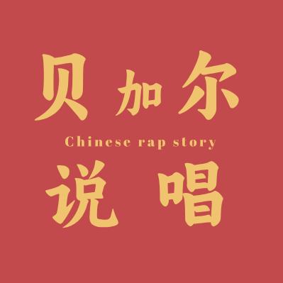 贝加尔说唱