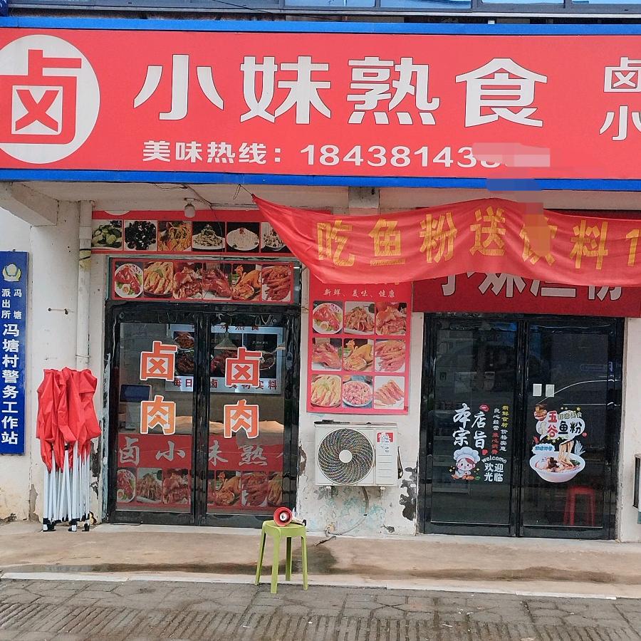 卤小妹熟食店