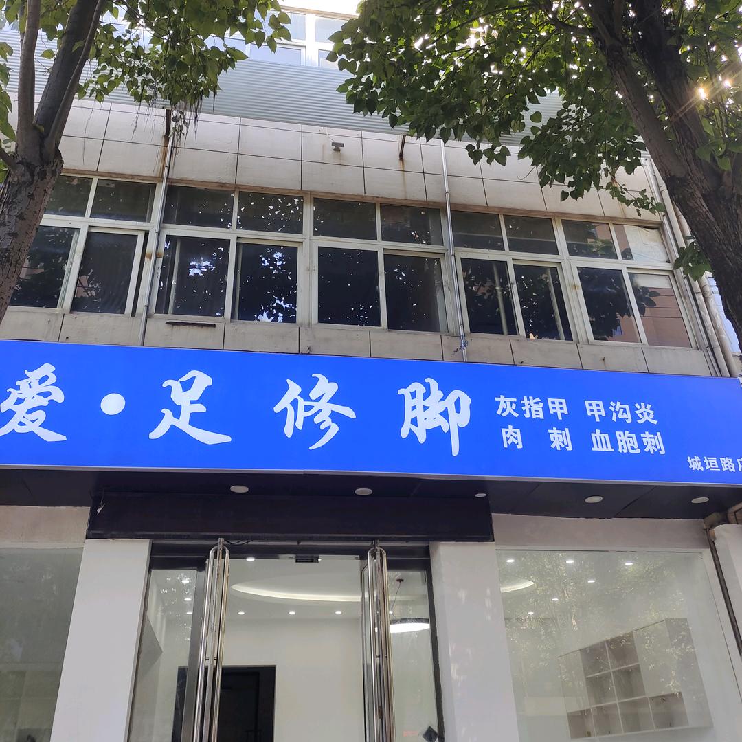 爱·足修脚（城垣路店）