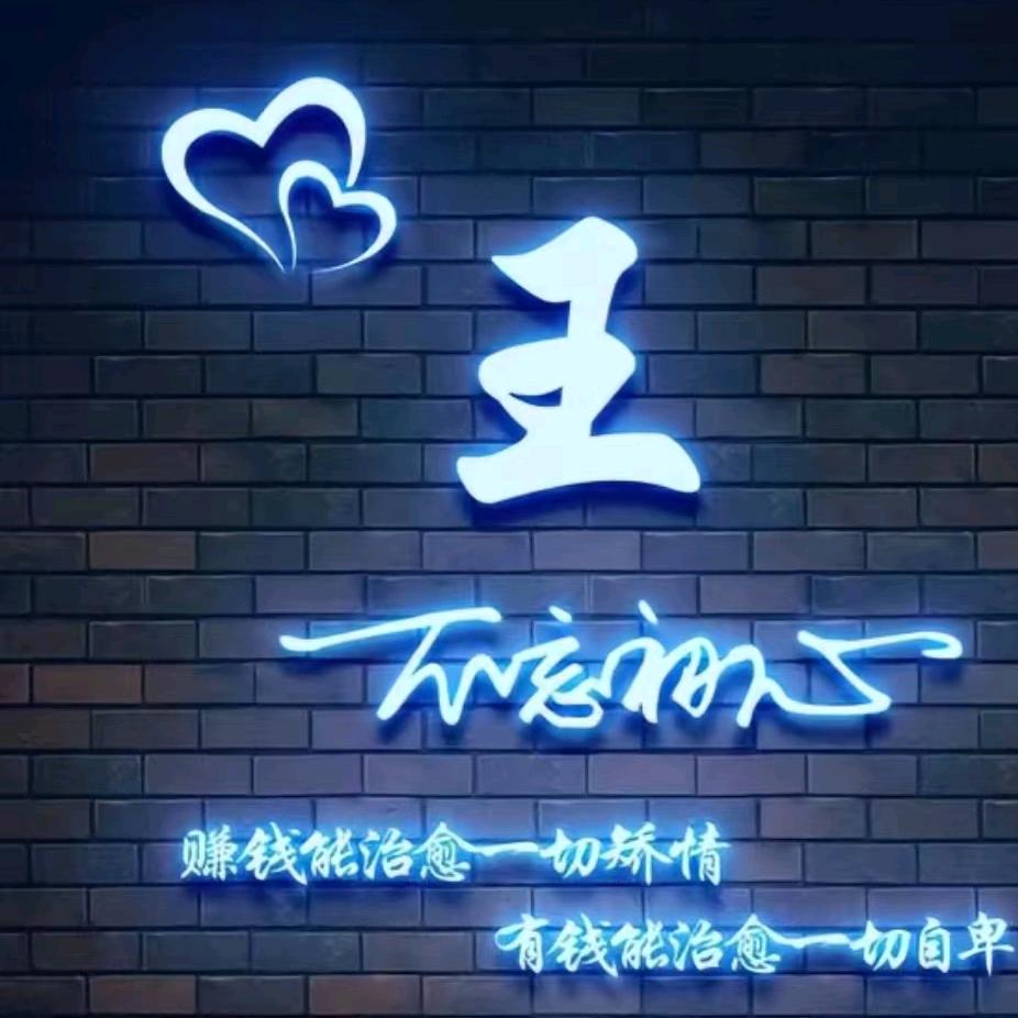 以王情深