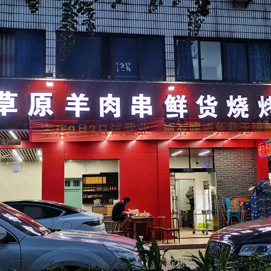 草原羊肉串鲜货烧烤官方号