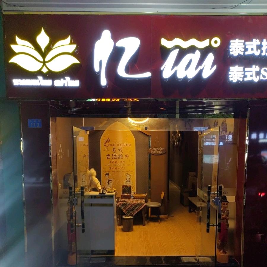 忆Tai·泰式按摩spa(盈彩店)官方号