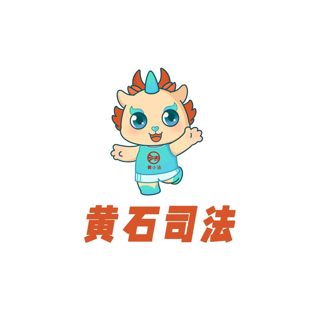 黄石司法
