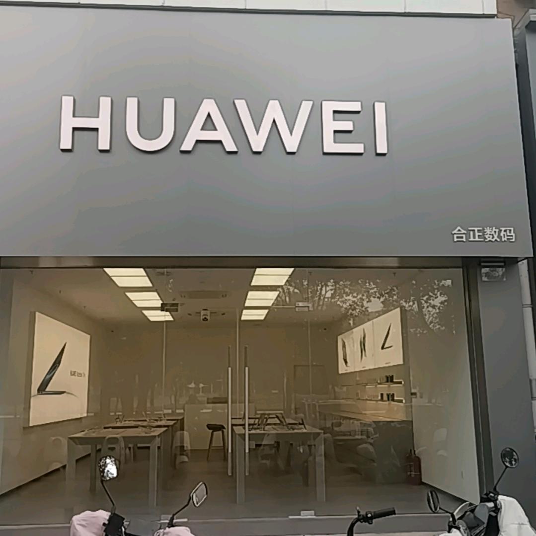 合正数码  华为