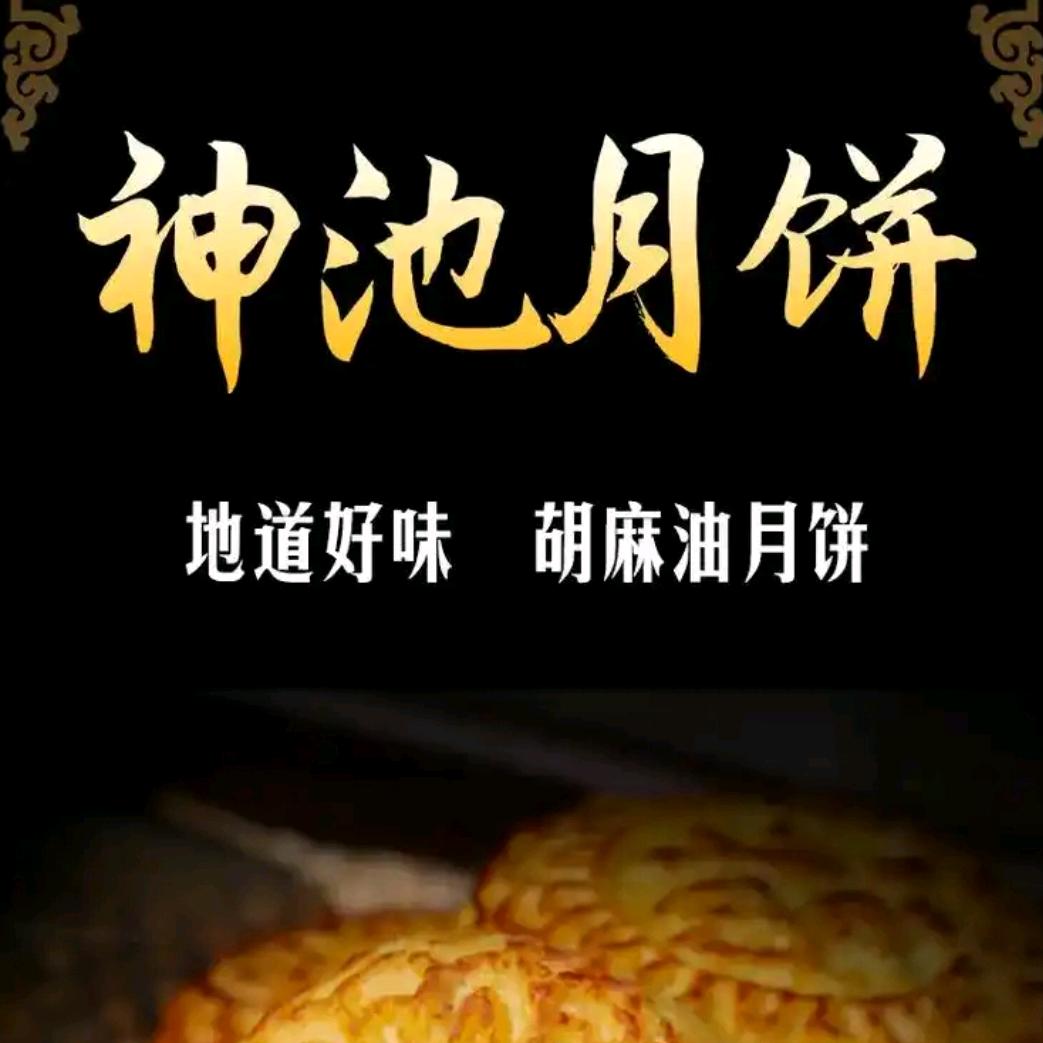 神池胡麻油月饼热销中