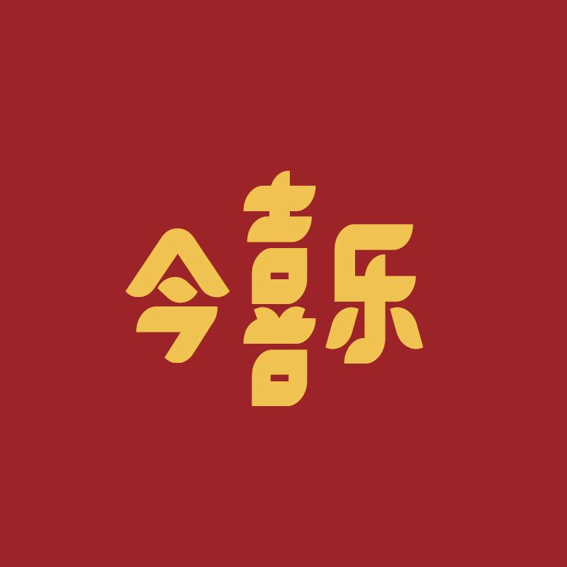 今喜乐节庆用品