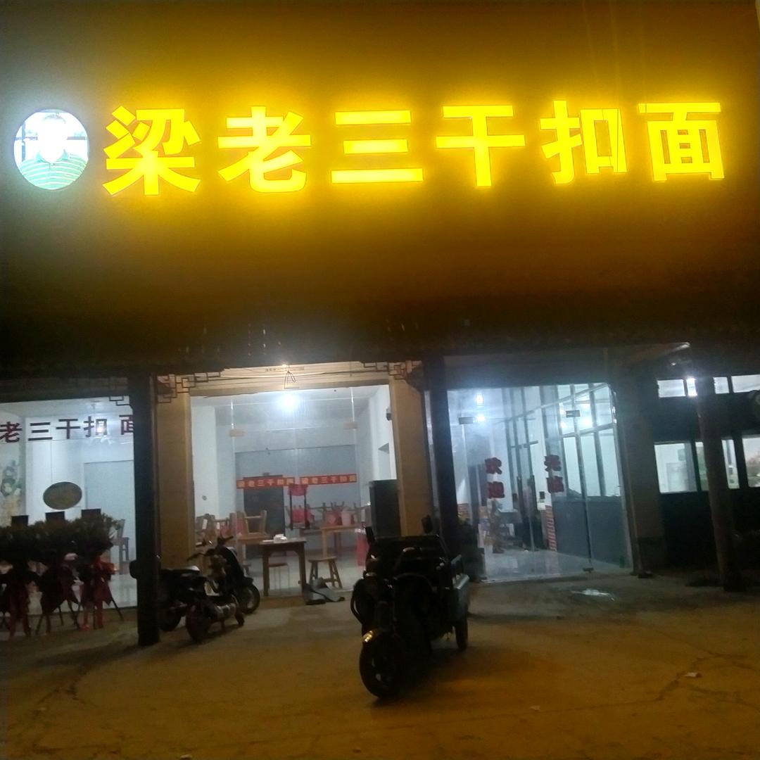 梁老三干扣面义门店