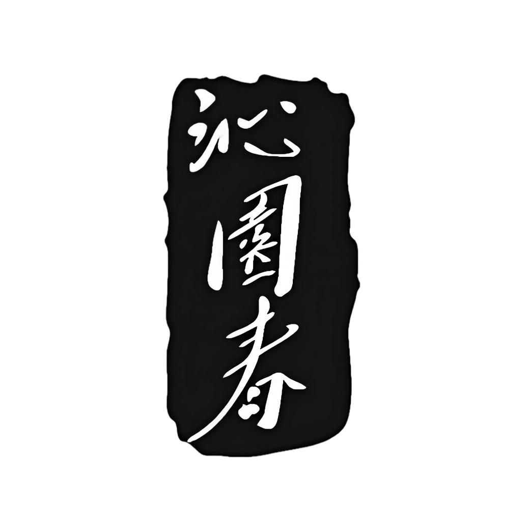 沁园春·汝瓷研究所