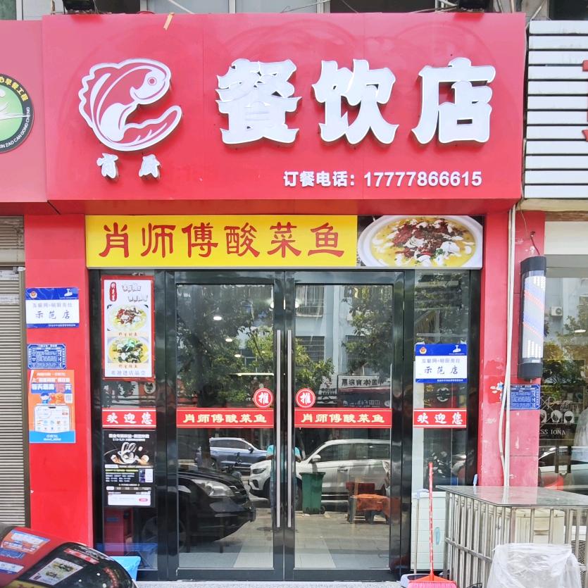 松滋  肖厨餐饮🇨🇳肖师傅酸菜鱼