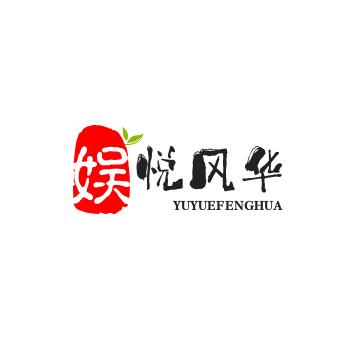 娱悦风华