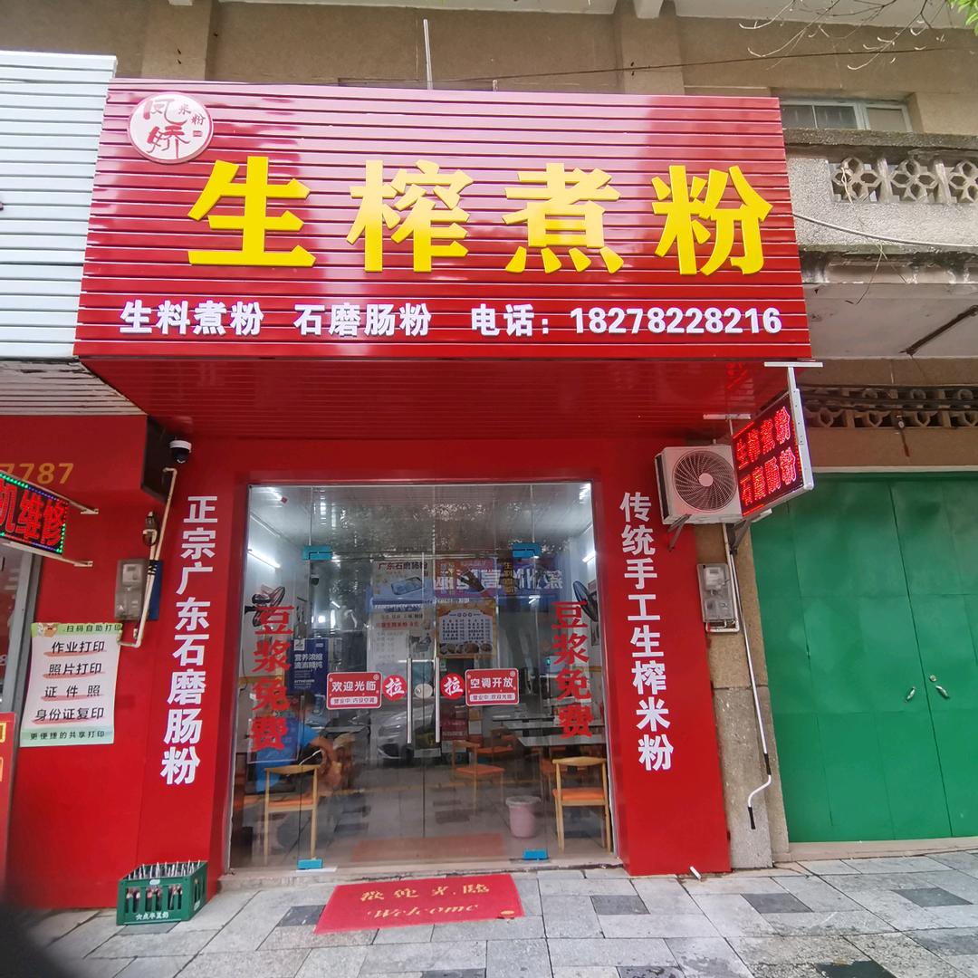 象州生榨米粉