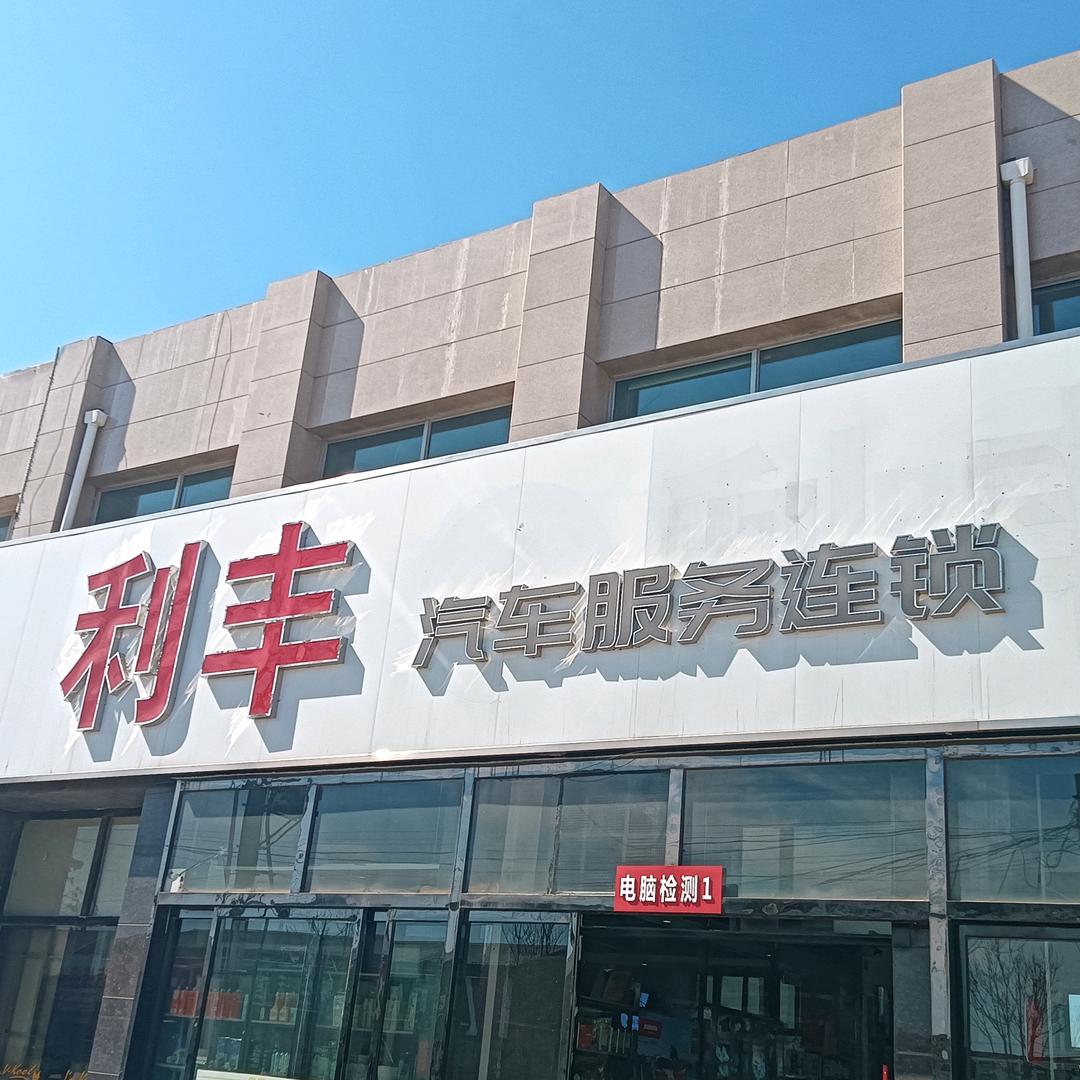 遵化利丰豪车专修💪