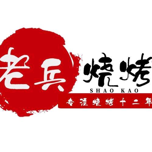 老兵烧烤81051