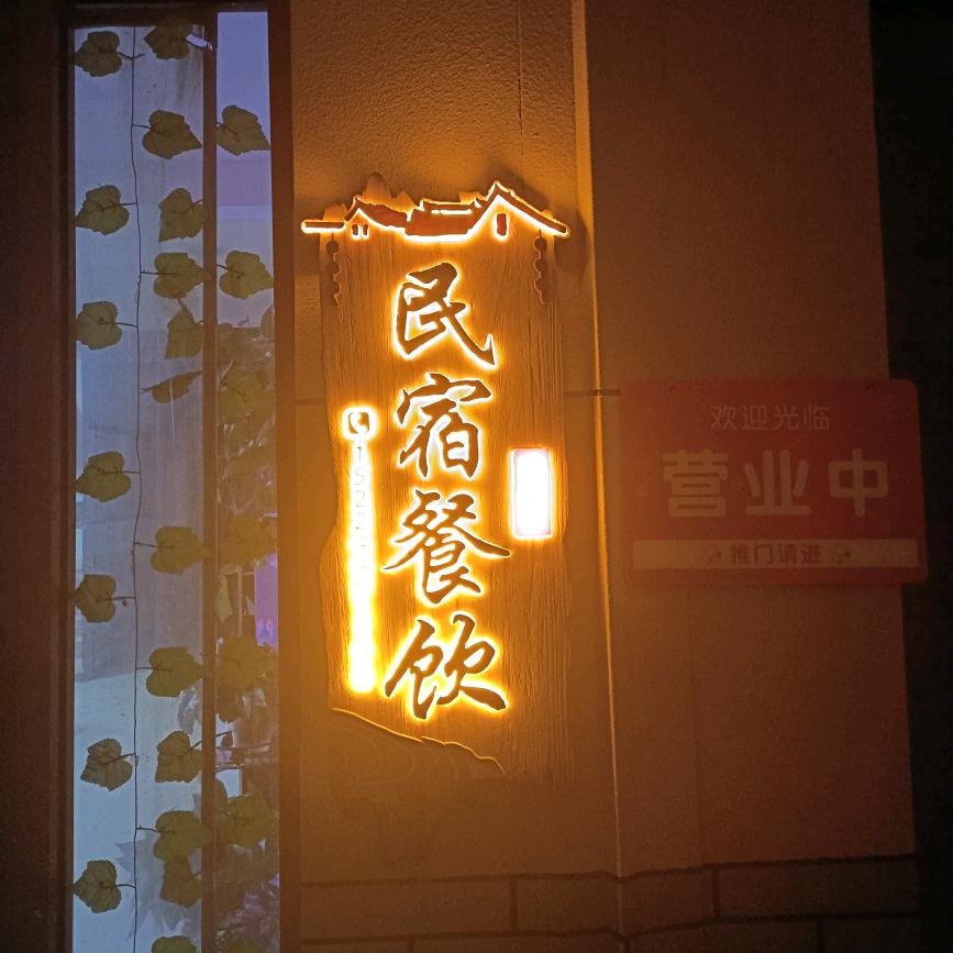 开心农家乐餐饮民宿（沂水地下大峡谷店）