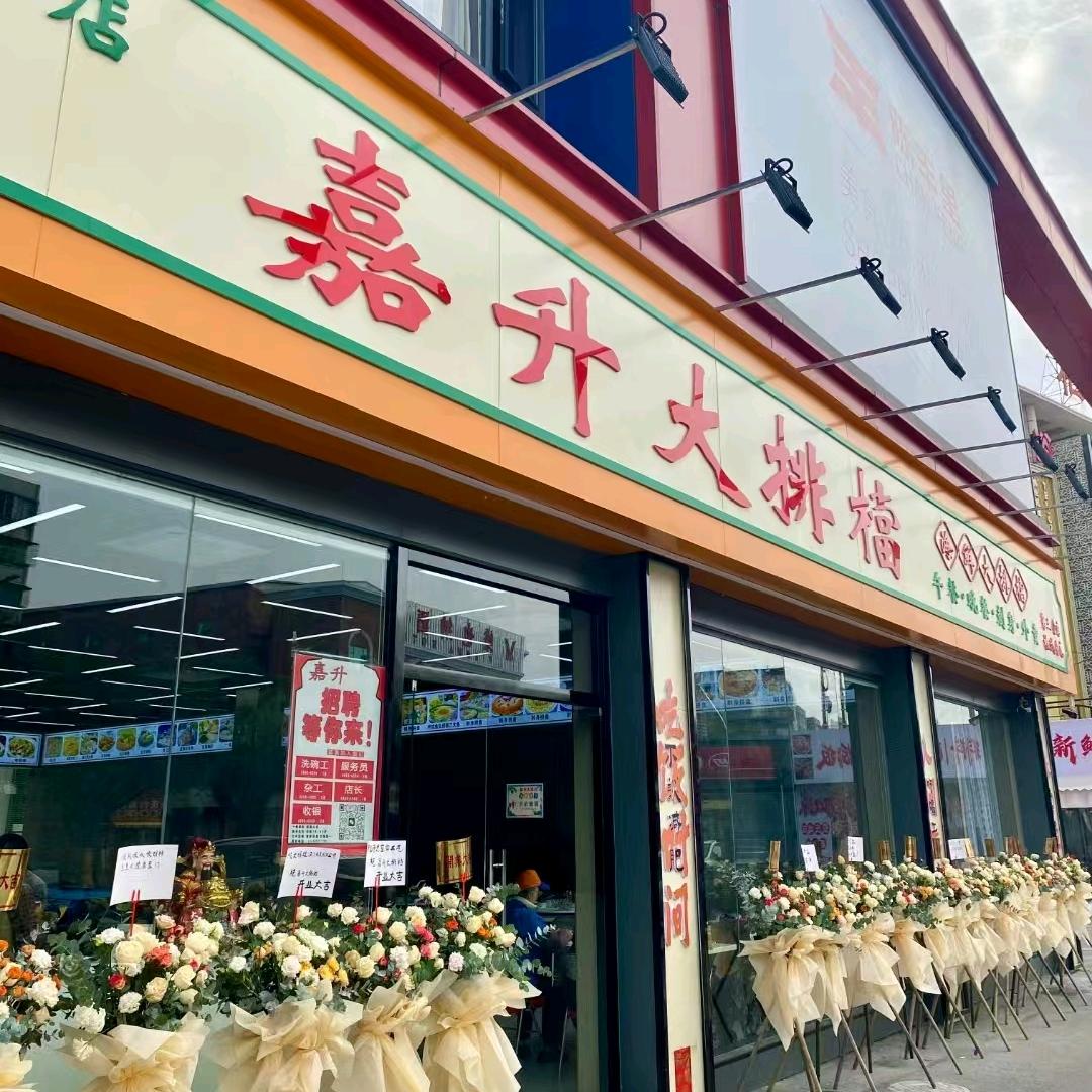 嘉升大排档桂城店