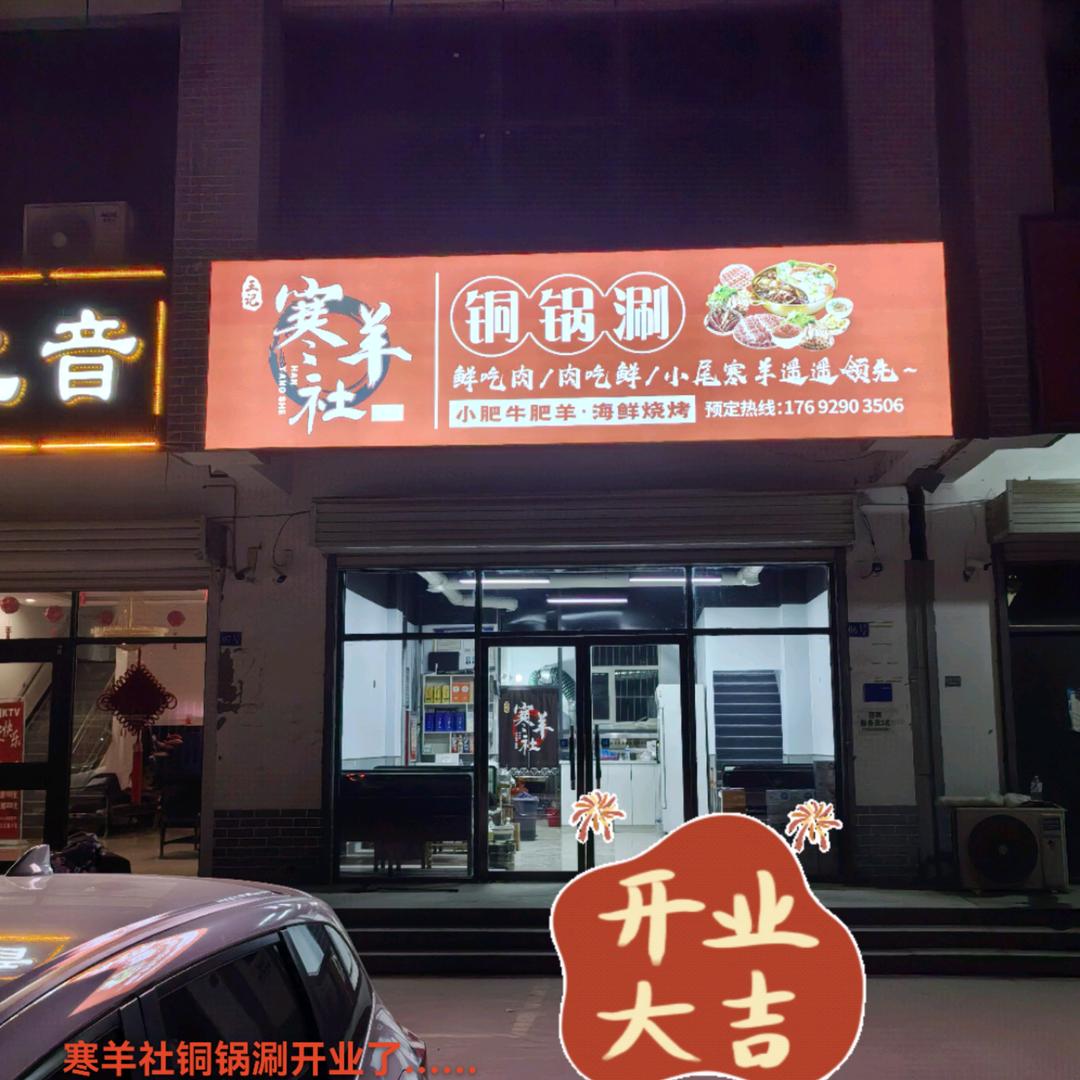 寒羊社铜锅涮