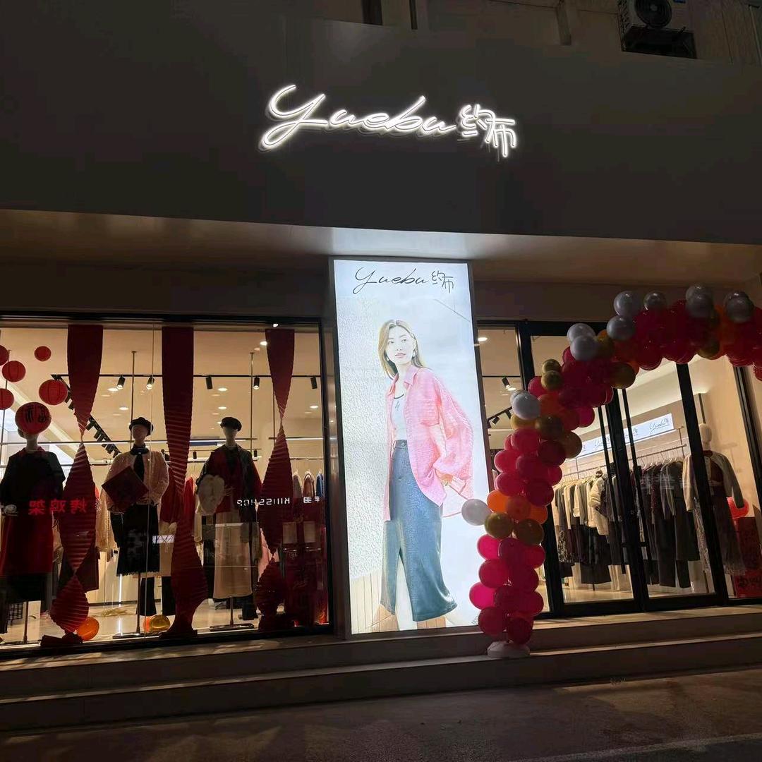 Yue bu•约布女装