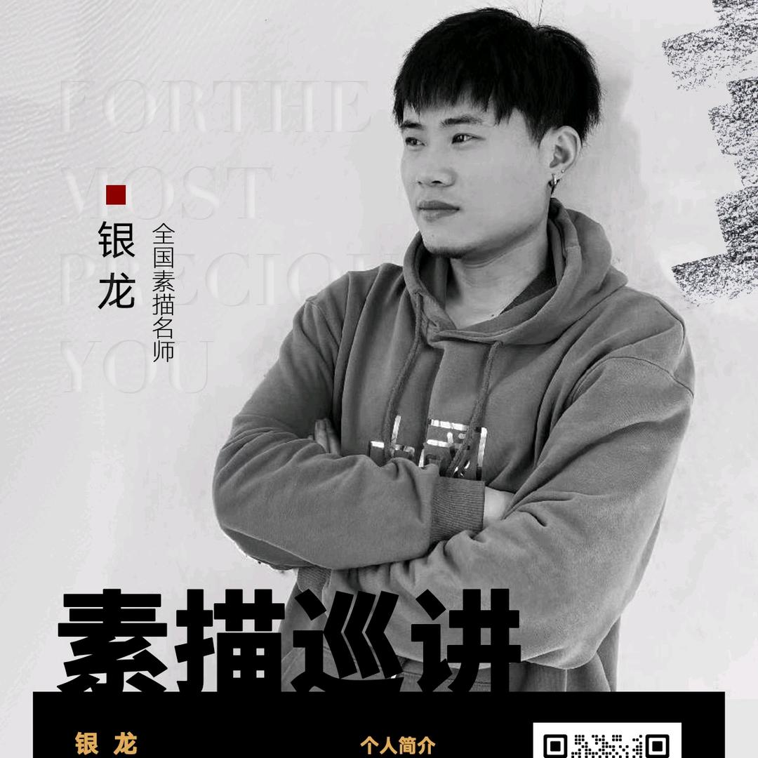 銀龍素描（内训 巡讲）