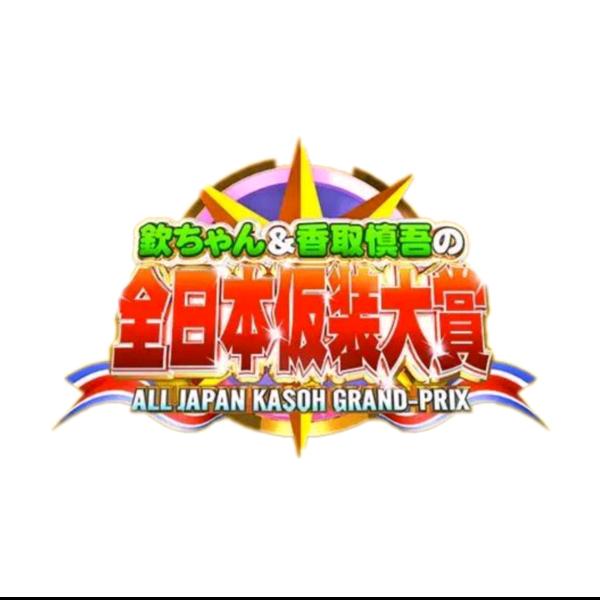 @超級变变变