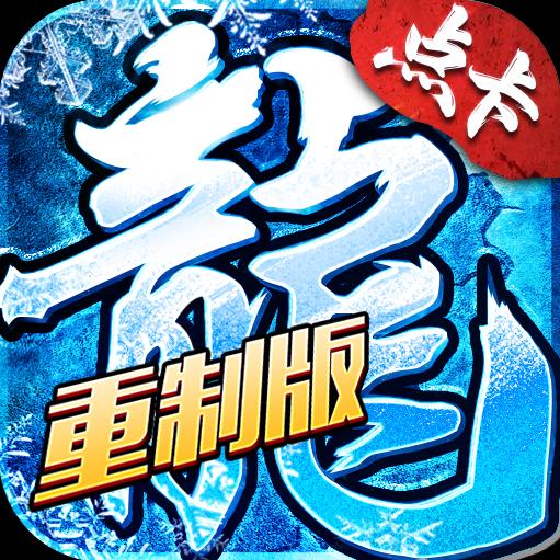 冰雪传奇点卡版