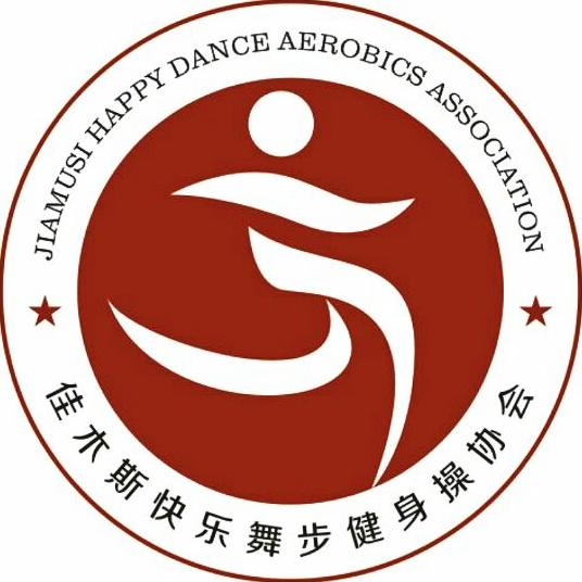 佳木斯市快乐舞步健身操协会