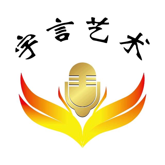 宇言艺术语音纠音