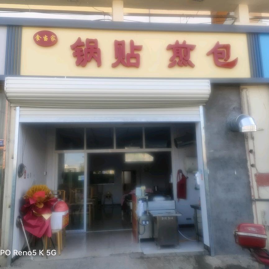 食当家早点