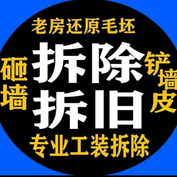 小磊专业拆除垃圾清运